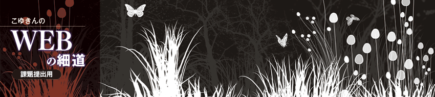 WEBクリエータになりたい。webの細道 Lesson Note